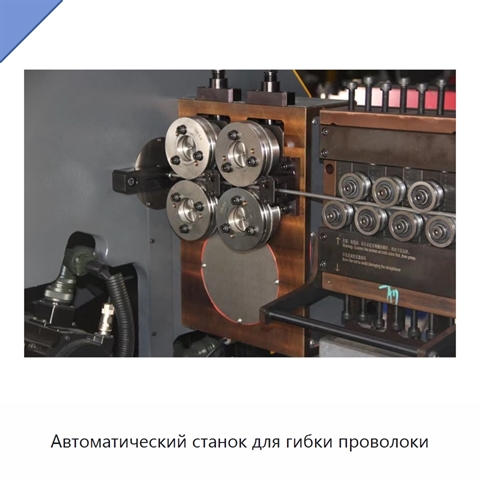 Автоматический станок для гибки проволоки