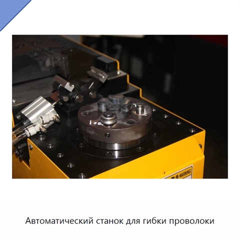 Автоматический станок для гибки проволоки
