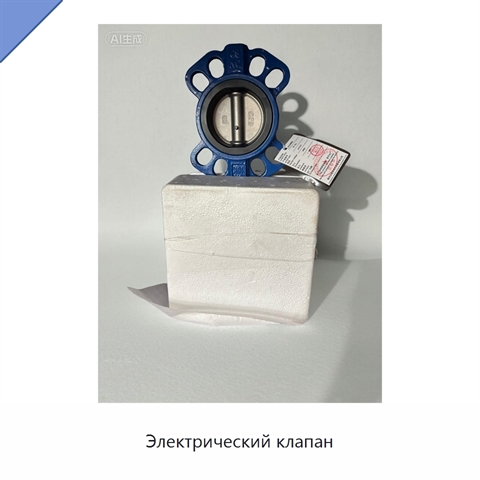 Электрический клапан