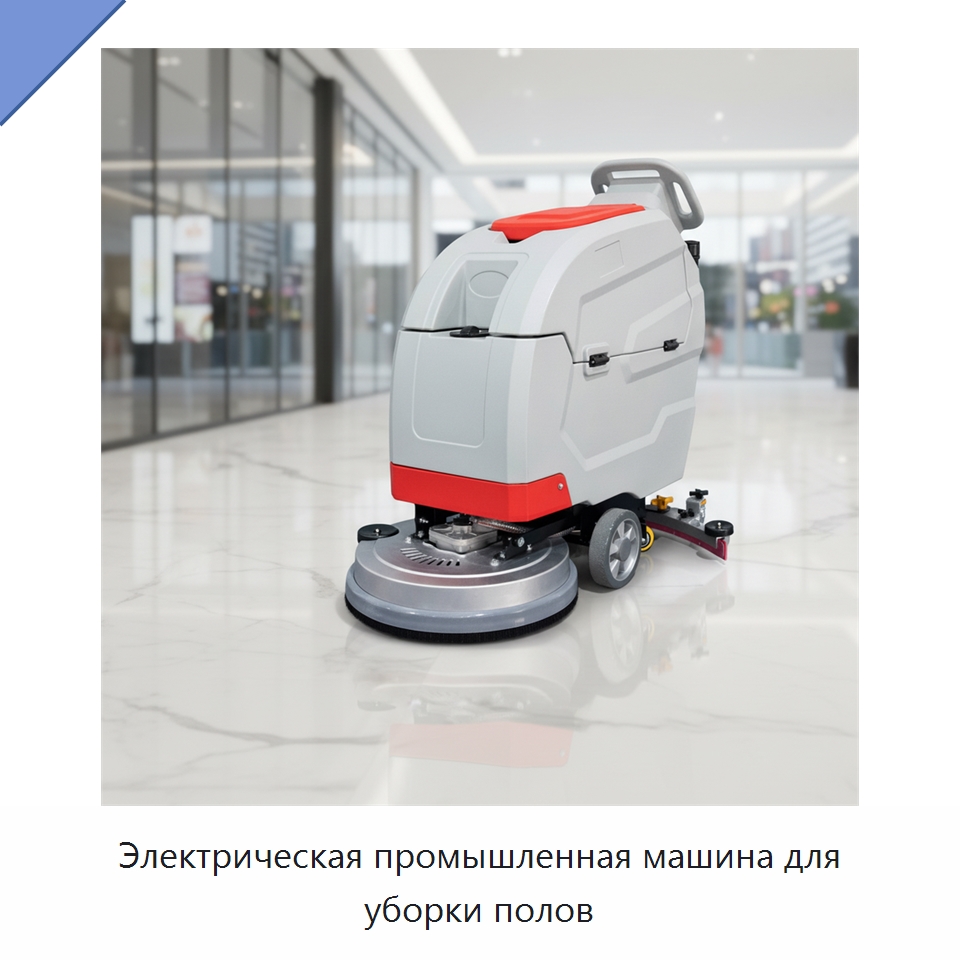 Электрическая промышленная машина для уборки полов — Подметальные машины
