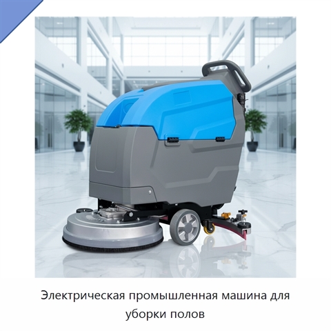 Электрическая промышленная машина для уборки полов