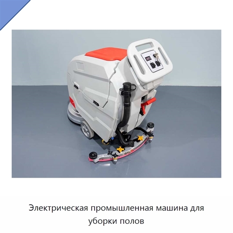 Электрическая промышленная машина для уборки полов