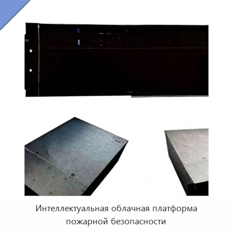 Интеллектуальная облачная платформа пожарной безопасности