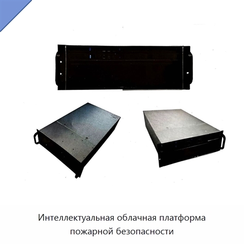 Интеллектуальная облачная платформа пожарной безопасности