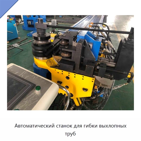 Автоматический станок для гибки выхлопных труб
