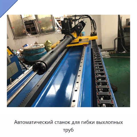 Автоматический станок для гибки выхлопных труб