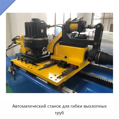 Автоматический станок для гибки выхлопных труб