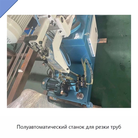 Полуавтоматический станок для резки труб