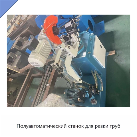 Полуавтоматический станок для резки труб