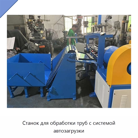 Станок для обработки труб с системой автозагрузки