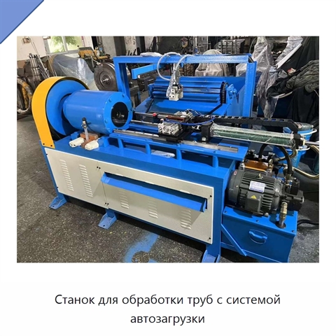 Станок для обработки труб с системой автозагрузки