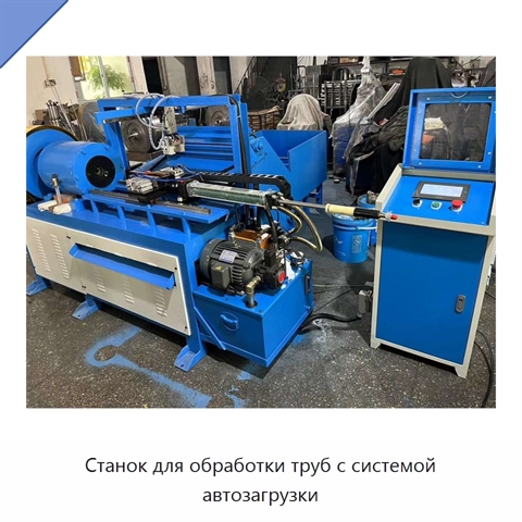 Станок для обработки труб с системой автозагрузки