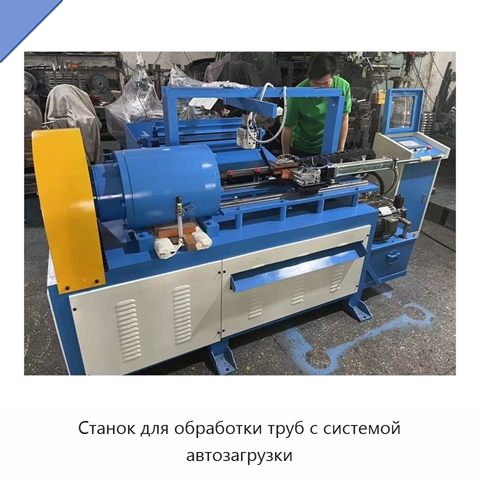 Станок для обработки труб с системой автозагрузки