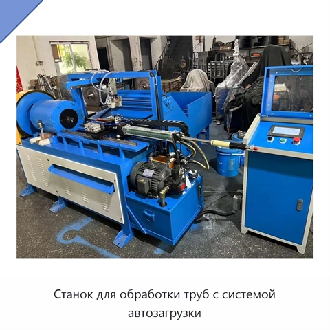 Станок для обработки труб с системой автозагрузки