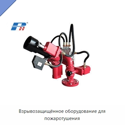 Взрывозащищённое оборудование для пожаротушения