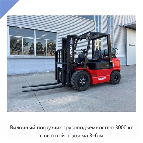 Вилочный погрузчик грузоподъемностью 3000 кг с высотой подъема 3–6 м