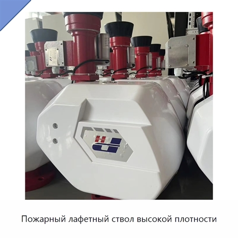 Пожарный лафетный ствол высокой плотности