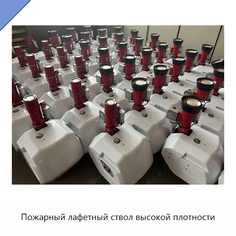 Пожарный лафетный ствол высокой плотности