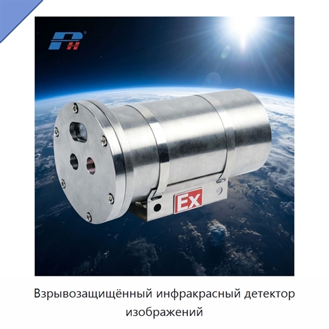 Взрывозащищённый инфракрасный детектор изображений