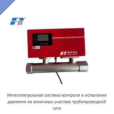 Интеллектуальная система контроля и испытания давления на конечных участках трубопроводной сети