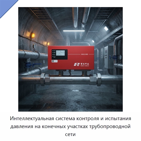 Интеллектуальная система контроля и испытания давления на конечных участках трубопроводной сети