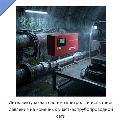 Интеллектуальная система контроля и испытания давления на конечных участках трубопроводной сети