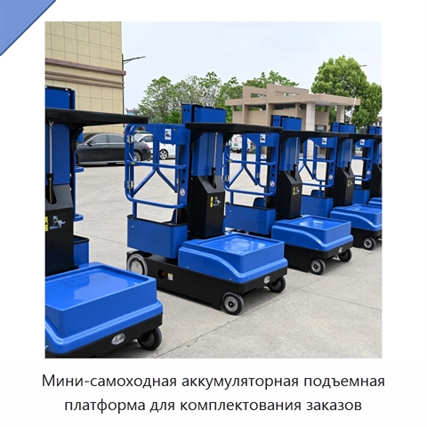 Мини-самоходная аккумуляторная подъемная платформа для комплектования заказов