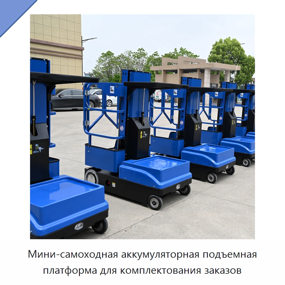 Мини-самоходная аккумуляторная подъемная платформа для комплектования заказов — Вилочные погрузчики