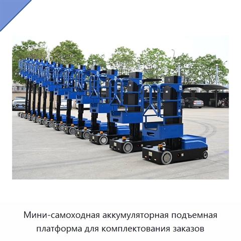 Мини-самоходная аккумуляторная подъемная платформа для комплектования заказов