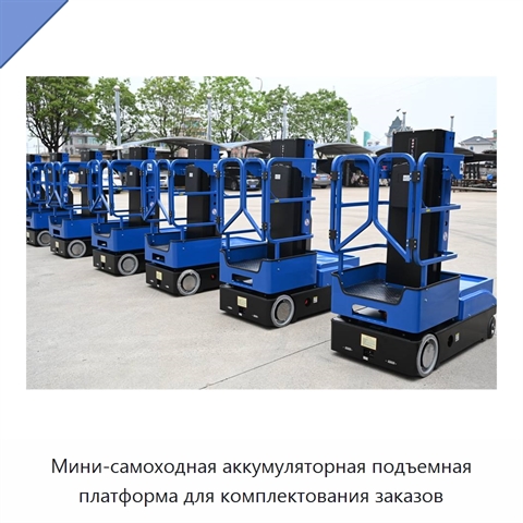 Мини-самоходная аккумуляторная подъемная платформа для комплектования заказов