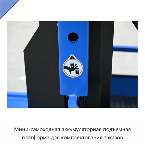 Мини-самоходная аккумуляторная подъемная платформа для комплектования заказов