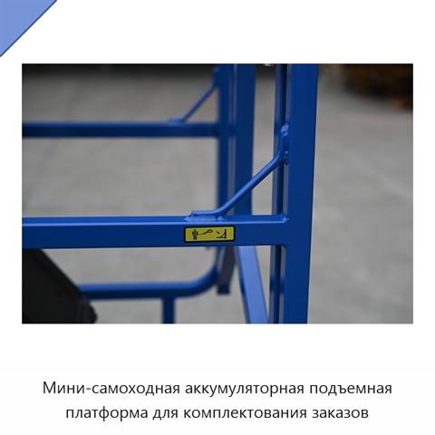 Мини-самоходная аккумуляторная подъемная платформа для комплектования заказов