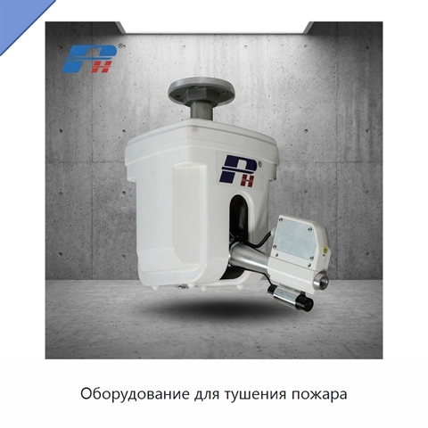 Оборудование для тушения пожара
