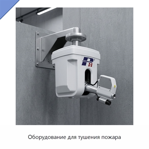 Оборудование для тушения пожара
