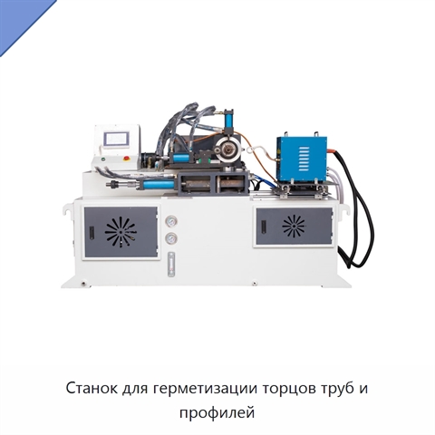 Станок для герметизации торцов труб и профилей