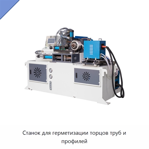 Станок для герметизации торцов труб и профилей