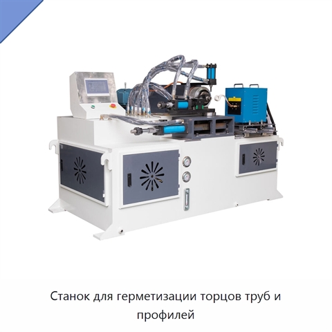 Станок для герметизации торцов труб и профилей