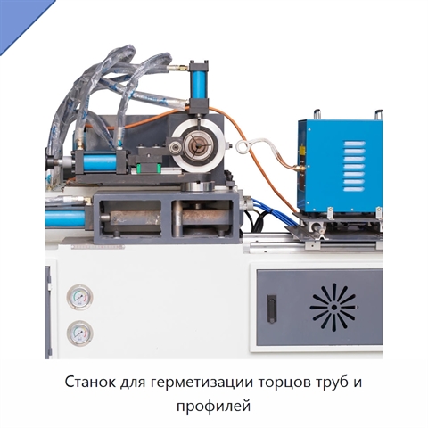 Станок для герметизации торцов труб и профилей