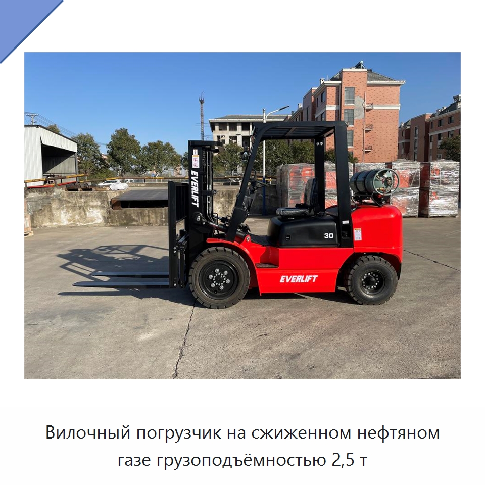 Вилочный погрузчик на сжиженном нефтяном газе грузоподъёмностью 2,5 т — Вилочные погрузчики