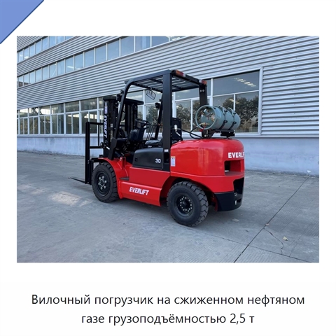 Вилочный погрузчик на сжиженном нефтяном газе грузоподъёмностью 2,5 т