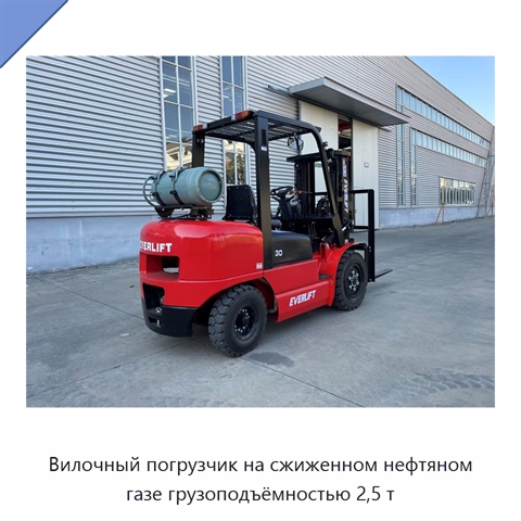 Вилочный погрузчик на сжиженном нефтяном газе грузоподъёмностью 2,5 т