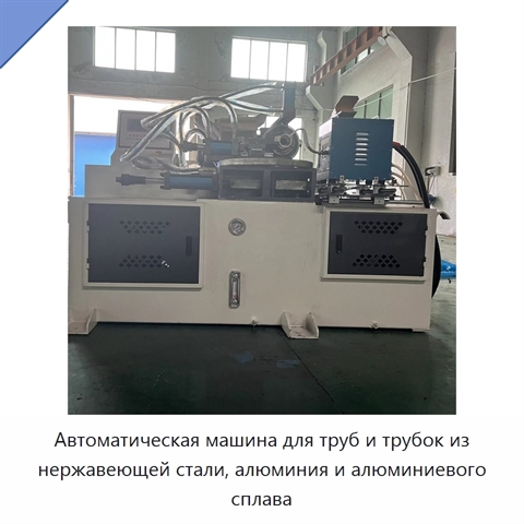 Автоматическая машина для труб и трубок из нержавеющей стали, алюминия и алюминиевого сплава