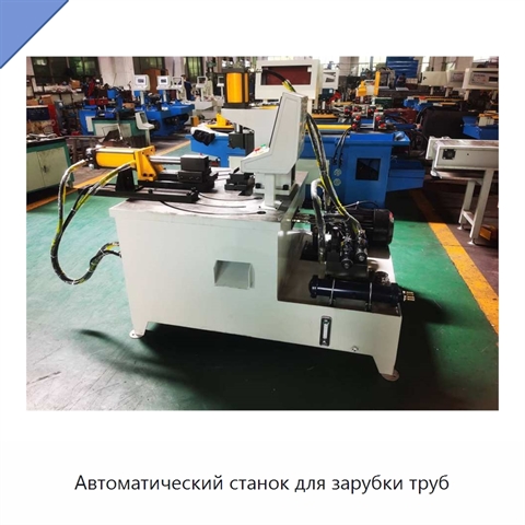 Автоматический станок для зарубки труб