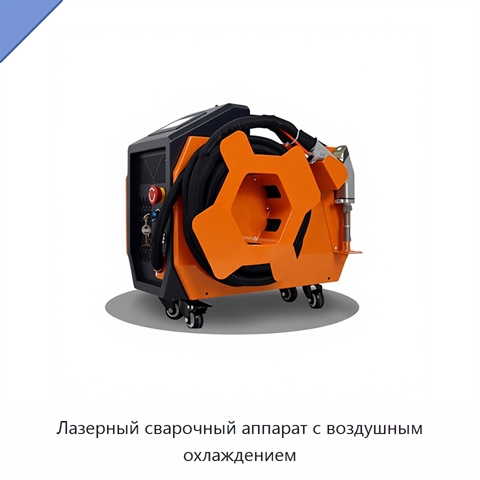 Лазерный сварочный аппарат с воздушным охлаждением