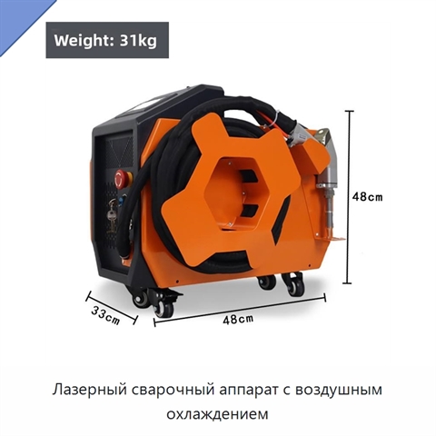 Лазерный сварочный аппарат с воздушным охлаждением