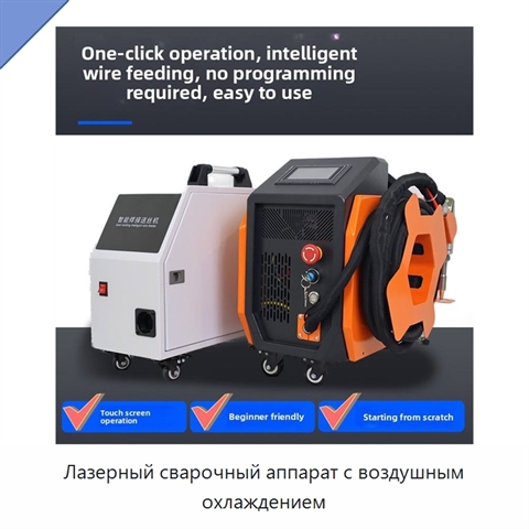 Лазерный сварочный аппарат с воздушным охлаждением