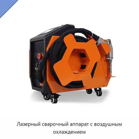 Лазерный сварочный аппарат с воздушным охлаждением