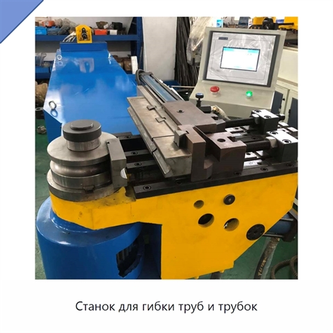 Станок для гибки труб и трубок
