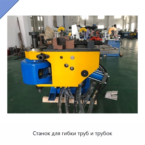 Станок для гибки труб и трубок