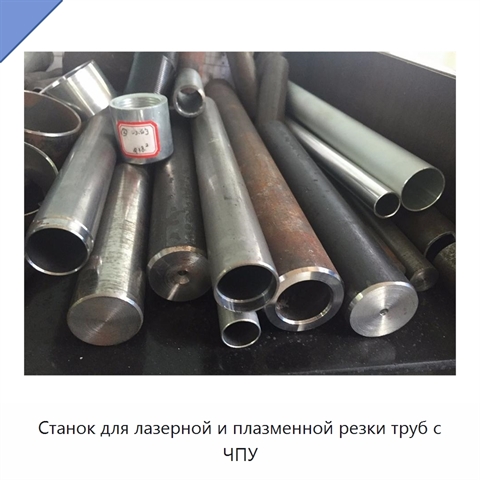 Станок для лазерной и плазменной резки труб с ЧПУ